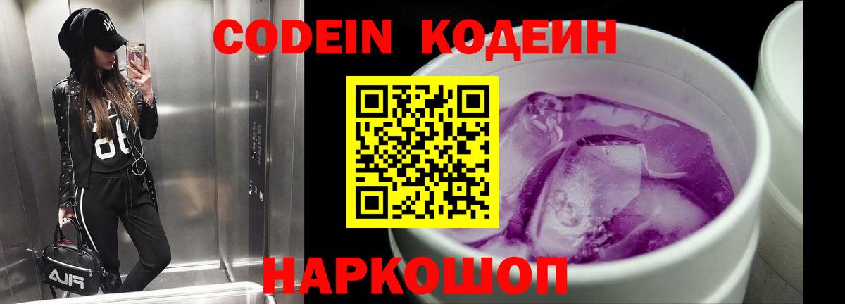Кодеин Purple Drank  Вход с VPN  Белореченск  Кодеиновый сироп Lean Purple Drank 